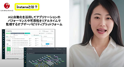 AIと自動化を活用してアプリケーションのパフォーマンスや可用性をリアルタイムで監視するオブザーバビリティプラットフォーム