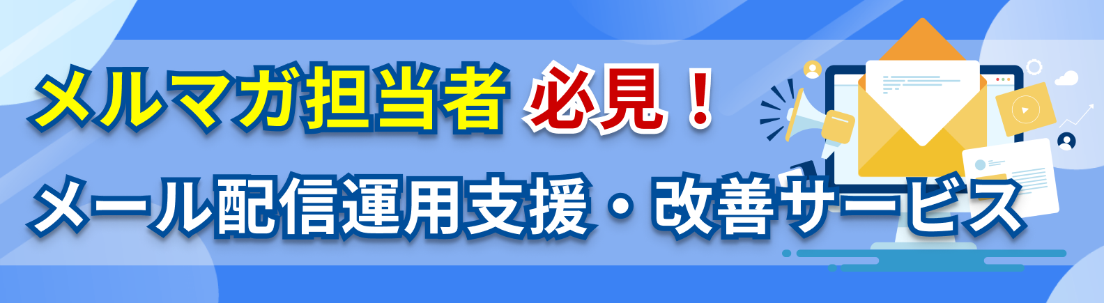 メルマガ担当者必見！メール配信運用支援・改善サービス