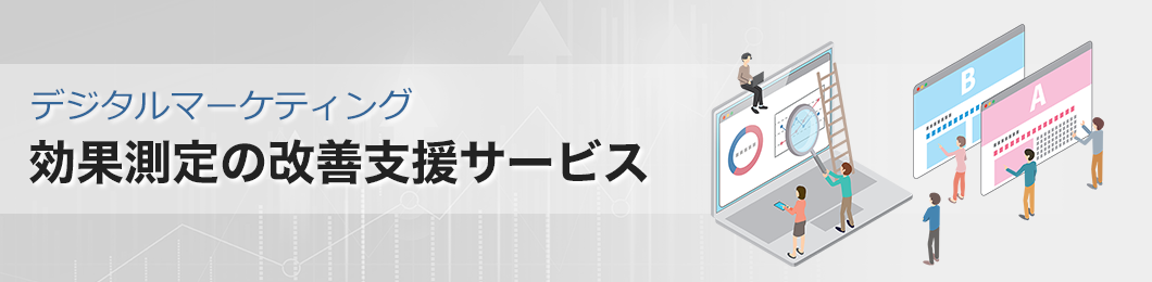 効果測定の改善支援サービス