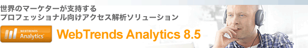 ���E�̃}�[�P�^�[���x������v���t�F�b�V���i�������A�N�Z�X��̓\�����[�V����Webtrends Analytics 8.5