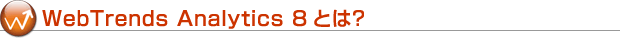 Webtrends Analytics 8とは?