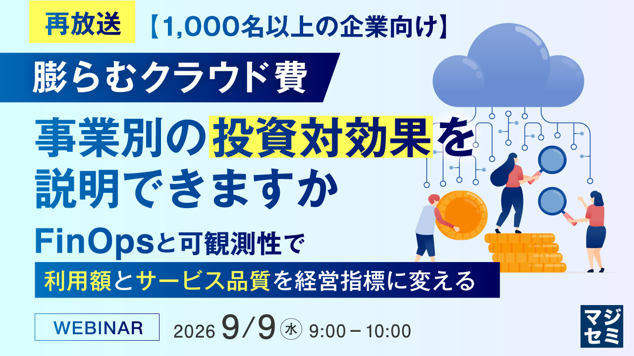 日本アイ・ビー・エム主催Webセミナー