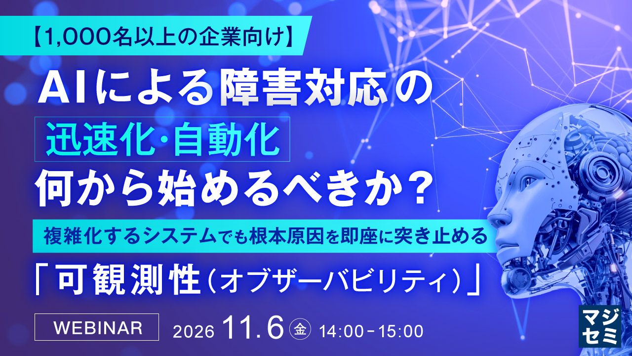 日本アイ・ビー・エム主催Webセミナー