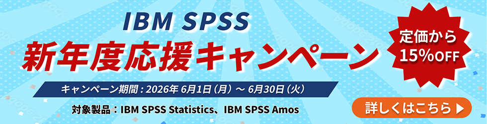  「IBM SPSS 新年度応援キャンペーン」開催のお知らせ