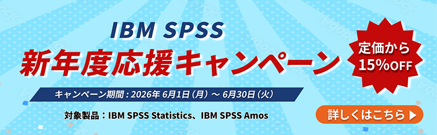 IBM SPSS 新年度応援キャンペーン 