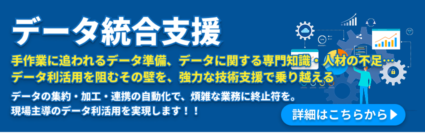 データ統合支援