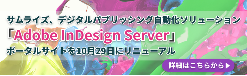 サムライズ、デジタルパブリッシング自動化ソリューション「Adobe InDesign Server」のポータルサイトを10月29日にリニューアル