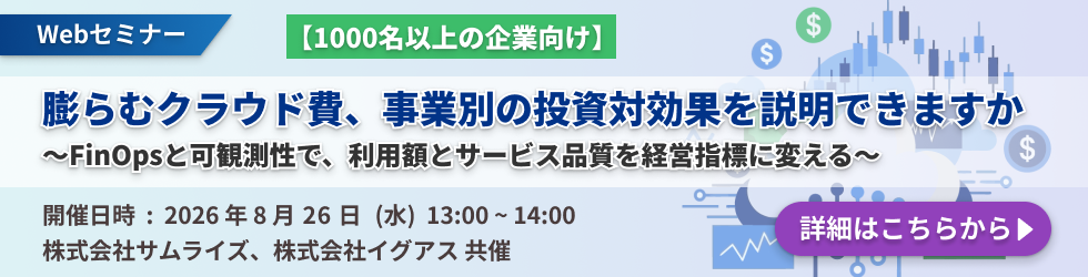 【1000名以上の企業向け】膨らむクラウド費、事業別の投資対効果を説明できますか～FinOpsと可観測性で、利用額とサービス品質を経営指標に変える～