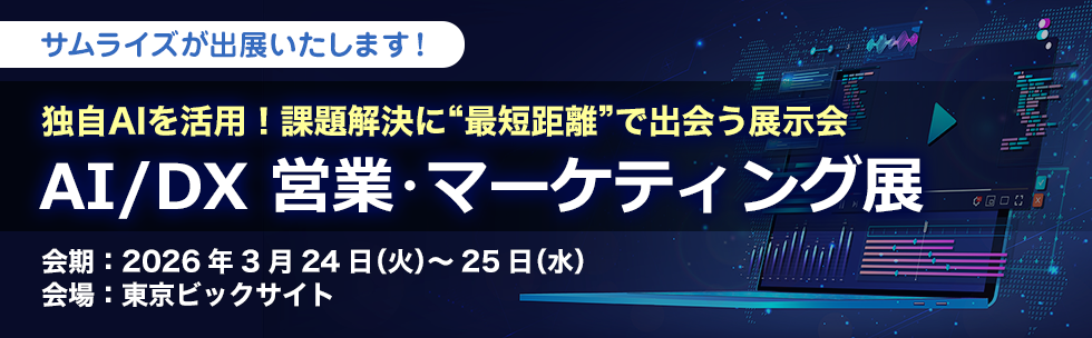 株式会社イプロス主催の「AI/DX 営業・マーケティング展」に出展いたします