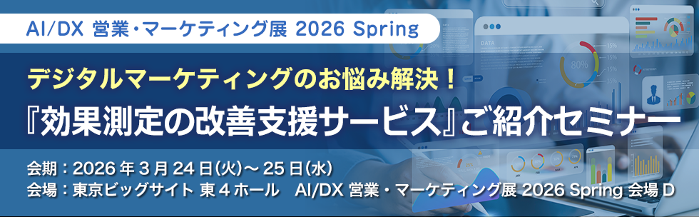 『効果測定の改善支援サービス』ご紹介セミナー 