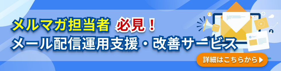 メール配信運用支援・改善サービス