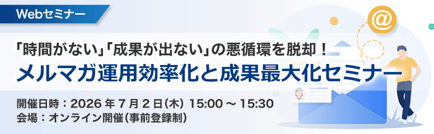 「時間がない」「成果が出ない」の悪循環を脱却！メルマガ運用効率化と成果最大化セミナー