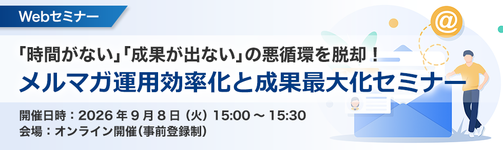 メルマガ運用効率化と成果最大化セミナー