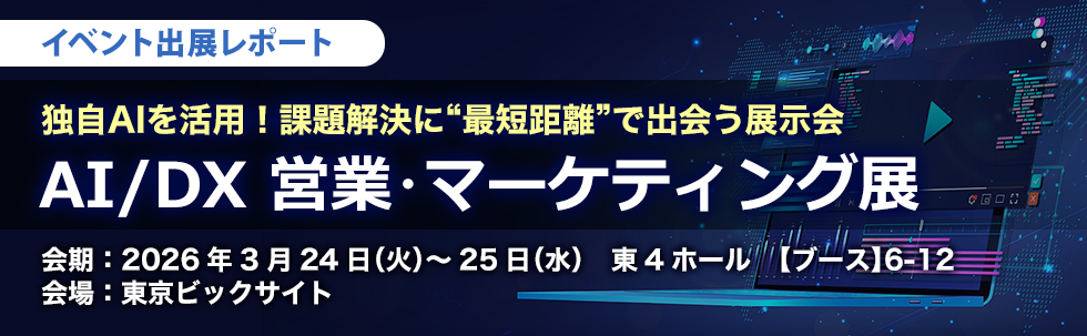 株式会社イプロス主催「AI/DX 営業・マーケティング展」出展レポート