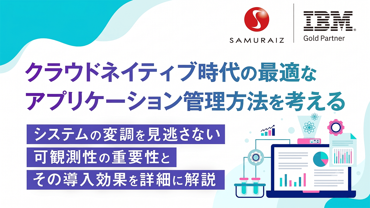 クラウドネイティブ時代の最適なアプリケーション管理方法を考える