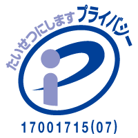 たいせつにします　プライバシー