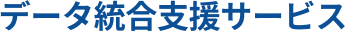 データ統合支援サービス