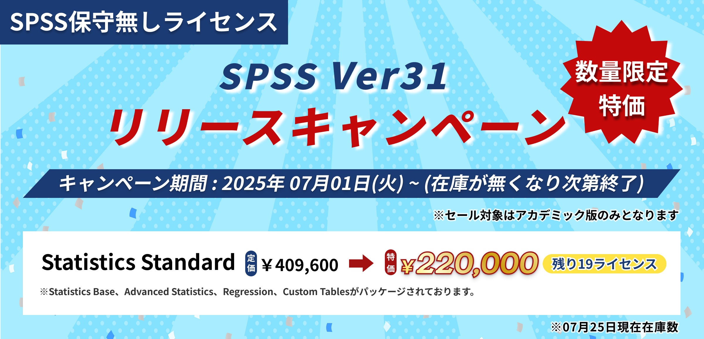 SPSS Ver31 リリースキャンペーン 期間:2025 07月01日(火) ~ (在庫が無くなり次第終了)
