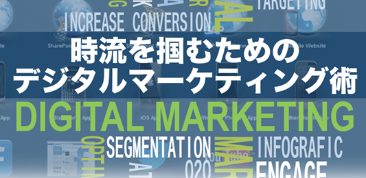 時流を掴むためのデジタルマーケティング術